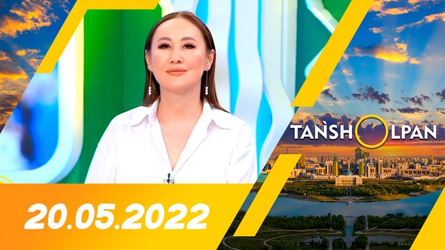 Таңшолпан - 20.05.2022