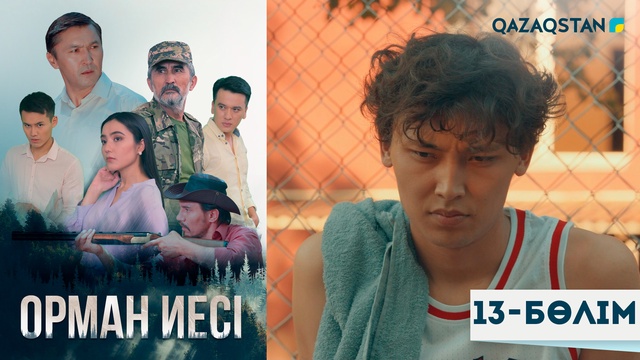 13-бөлім