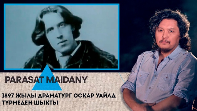 1897 жылы драматург Оскар Уайлд түрмеден шықты