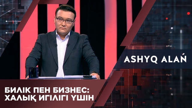 Билік пен бизнес: Халық игілігі үшін