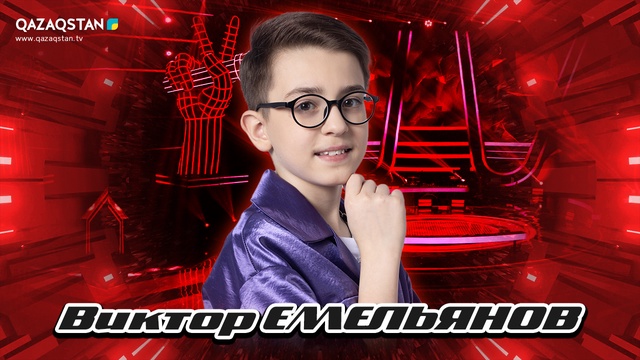 «Qazaqstan дауысы. Балалар». Көрмей таңдау. Виктор Емельянов Hallelujah