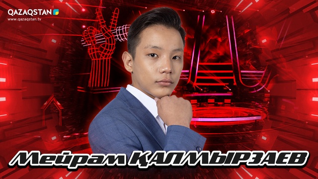«Qazaqstan дауысы. Балалар». Көрмей таңдау. Мейрам Қалмырзаев - Асыл арман