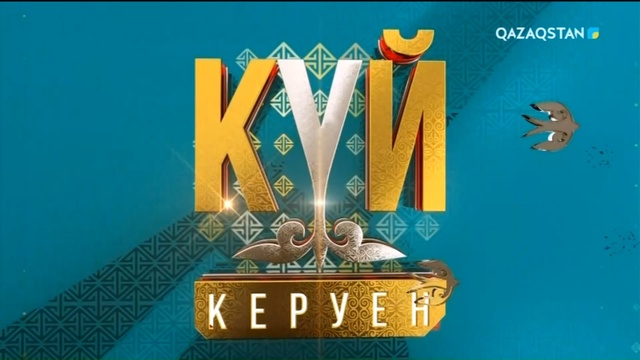 «Күй керуен». 7-бағдарлама