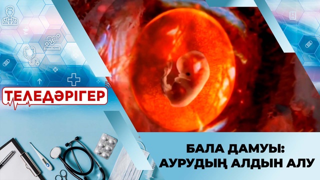 Бала дамуы: Аурудың алдын алу