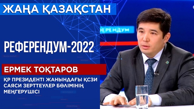 Референдум-2022. Ермек Тоқтаров - ҚР Президентінің жанындағы ҚСЗИ Саяси зерттеулер бөлімінің меңгерушісі