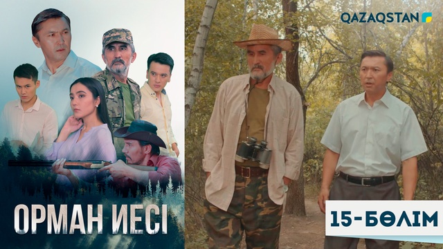 15-бөлім