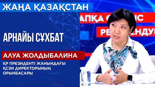 Арнайы сұхбат. Референдум-2022