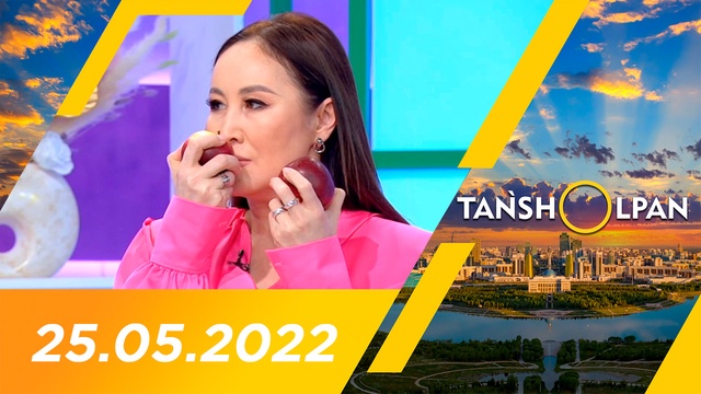 Таңшолпан - 25.05.2022