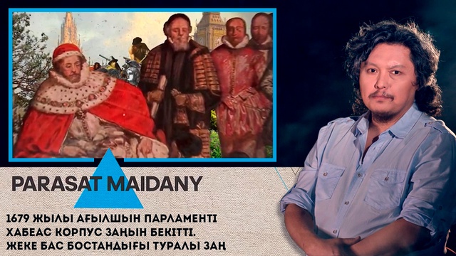 1679 жыл. Ағылшын парламенті Хабеас Корпус заңын бекітті. Жеке бас бостандығы туралы заң