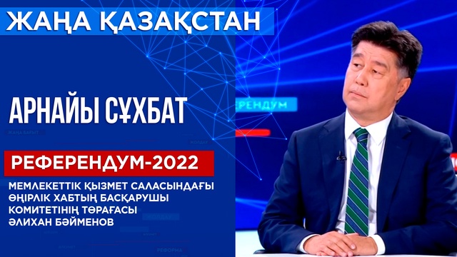 Арнайы сұхбат. Референдум-2022. Мемлекеттік қызмет саласындағы өңірлік хабтың Басқарушы комитетінің төрағасы Әлихан Бәйменов