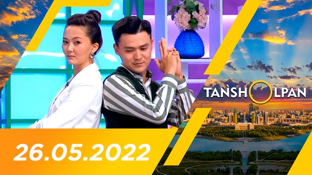 Таңшолпан - 26.05.2022