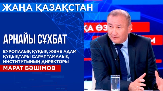 Арнайы сұхбат. Референдум-2022. Еуропалық құқық және адам құқықтары сараптамалық институтының директоры Марат Бәшімов