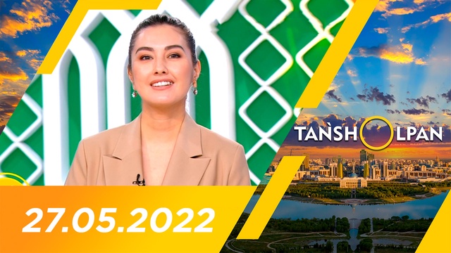 Таңшолпан - 27.05.2022