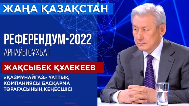 «ҚазМұнайГаз» ұлттық компаниясы басқарма төрағасының кеңесшісі Жақсыбек Құлекеев