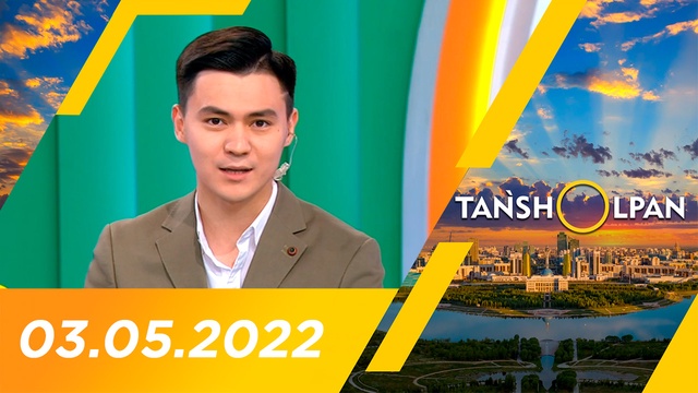 Таңшолпан - 03.05.2022