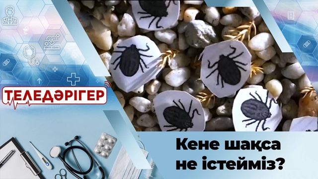Кене шақса не істейміз?