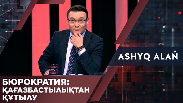 Бюрократия: Қағазбастылықтан құтылу