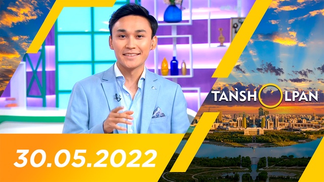 Таңшолпан - 30.05.2022