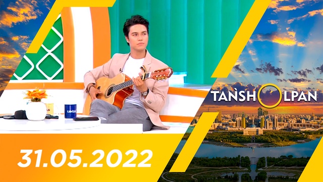 Таңшолпан - 31.05.2022