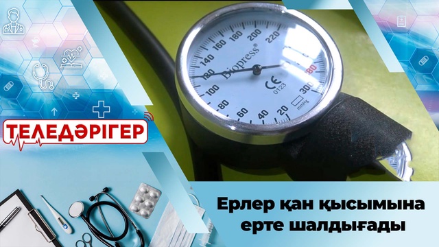 Ерлер қан қысымына ерте шалдығады