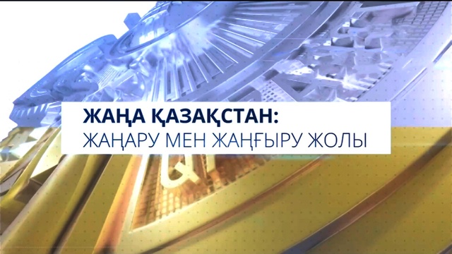 «Жолдау - 2022». Өкілді билік тармағын қайта құру