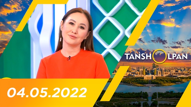 Таңшолпан - 04.05.2022