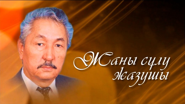 Мемлекеттік сыйлықтың иегері, жазушы Қажығали Мұханбетқалиұлының туғанына 80 жыл