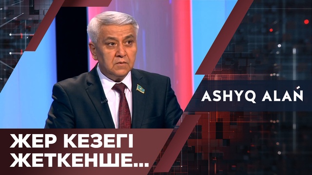 Жер кезегі жеткенше...