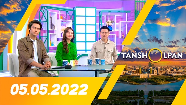Таңшолпан - 05.05.2022