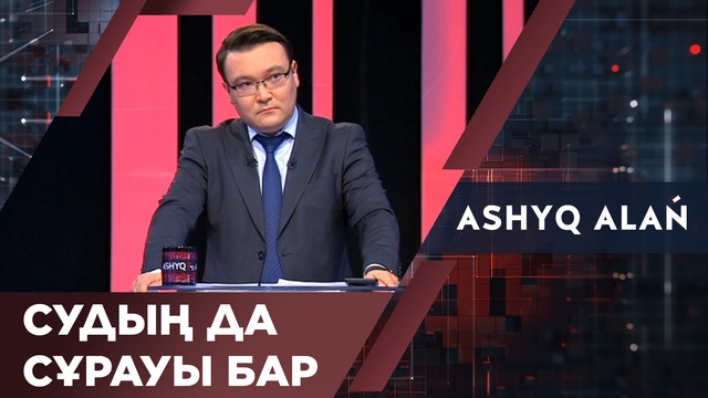 Судың да сұрауы бар