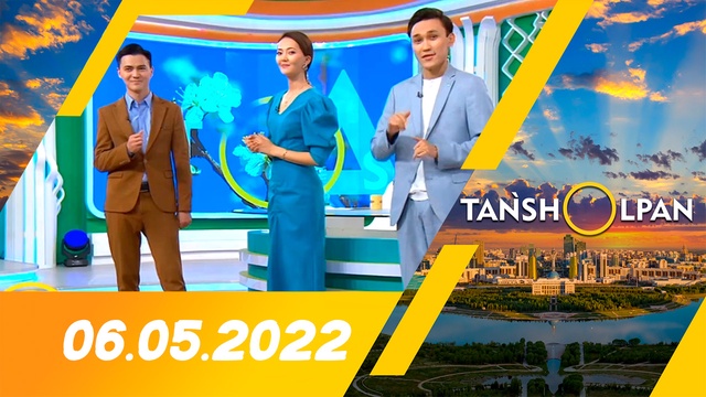 Таңшолпан - 06.05.2022