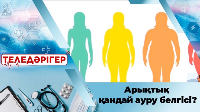 Арықтық қандай ауру белгісі?