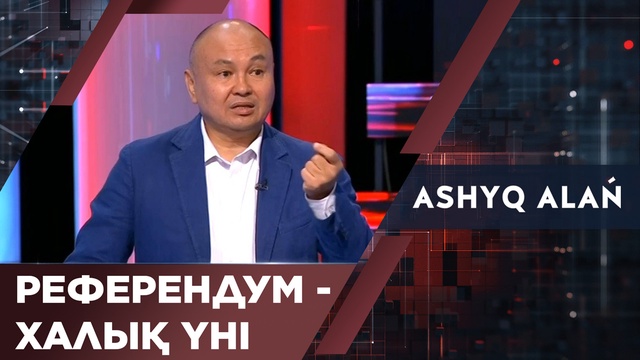 Референдум - Халық үні