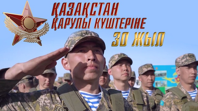 «Қазақстан қарулы күштеріне 30 жыл»