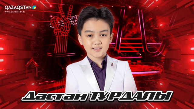 Көрмей таңдау. Дастан Тұрдалы - Je t'aime