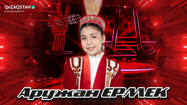 Көрмей таңдау. Аружан Ермек - Қысмет