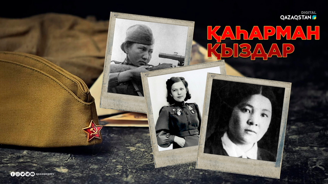 «Қаһарман қыздар»