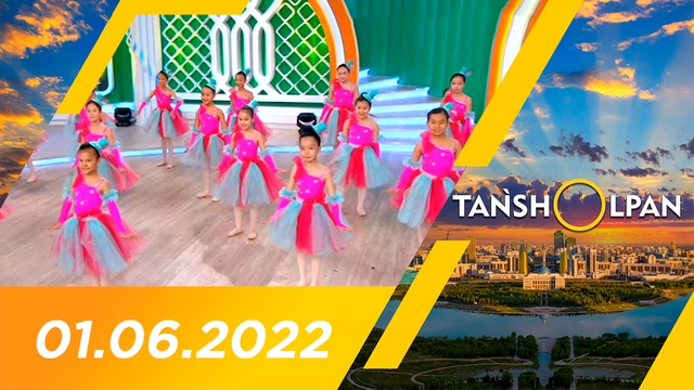 Таңшолпан - 01.06.2022