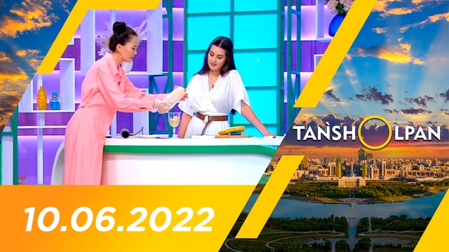 10.06.2022 - Tańsholpan (Таңшолпан). Таңғы ақпаратты-сазды бағдарлама
