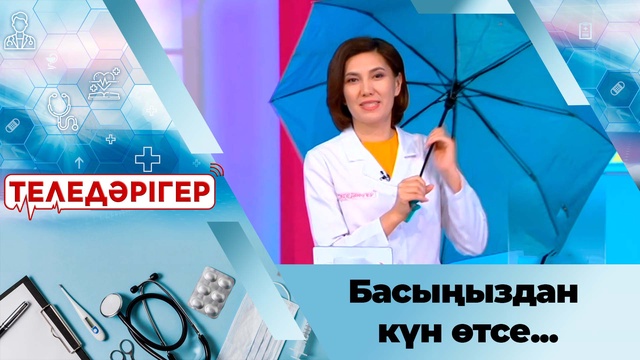 Басыңыздан күн өтсе...