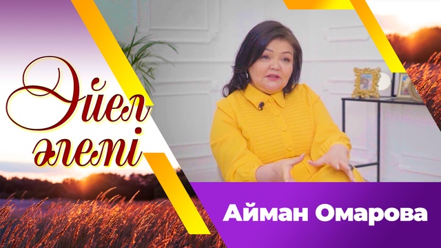 Заңгер Айман Омарова