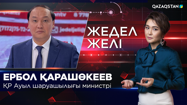 Ауыл шаруашылығы министрі Ербол Қарашөкеев