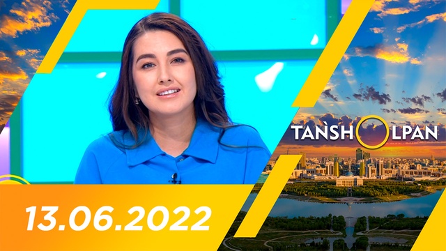Таңшолпан - 13.06.2022