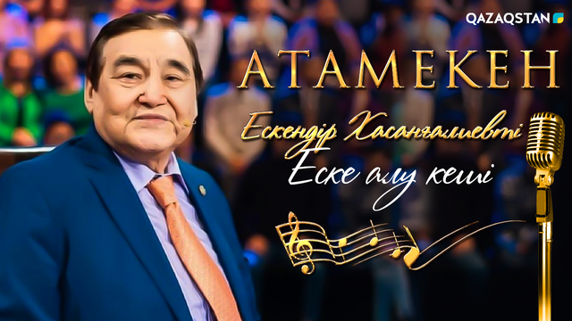 «Атамекен». Ескендір Хасанғалиевті еске алу кеші