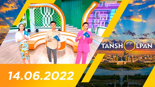 Таңшолпан - 14.06.2022