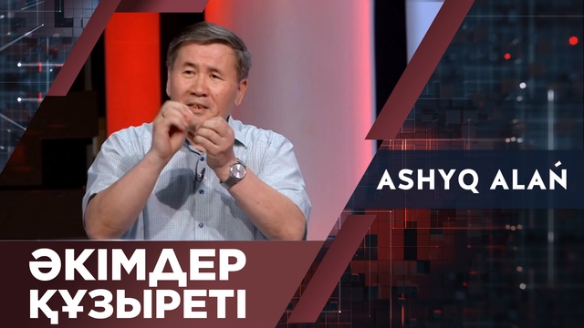 «Ашық алаң». Әкімдер құзыреті