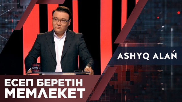 Есеп беретін мемлекет (Ашық алаң)