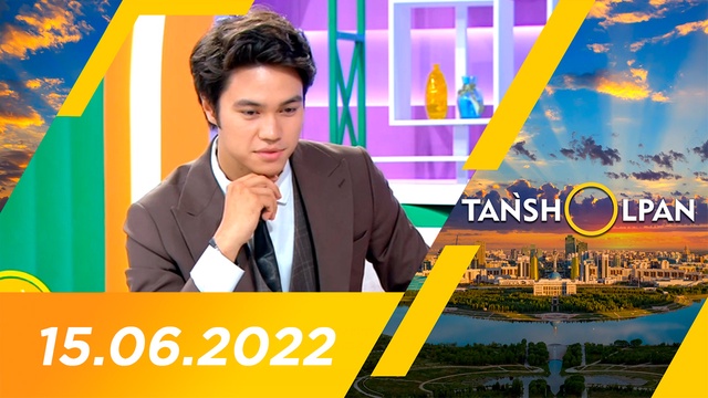 Таңшолпан - 15.06.2022