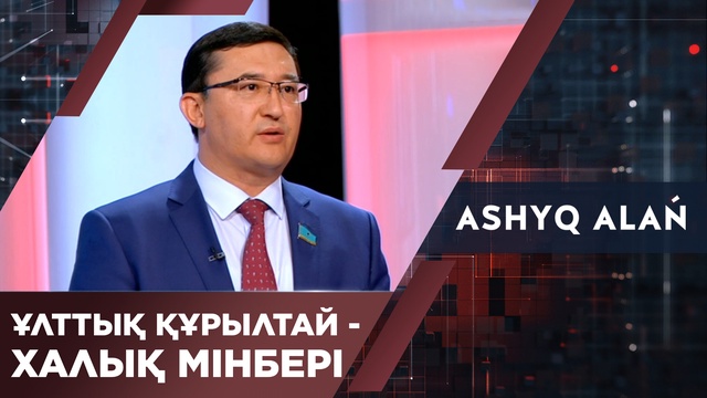 «Ашық алаң». Ұлттық құрылтай - халық мінбері