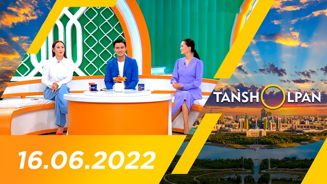 Таңшолпан - 16.06.2022